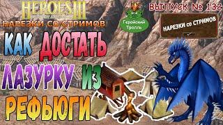 Как достать Лазурку из рефьюги (Герои 3  - Нарезки)