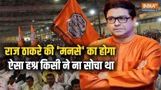 Maharashtra Election में डूबी Raj Thackeray की लुटिया, MNS का भविष्य खतरे में | Amit Thackeray