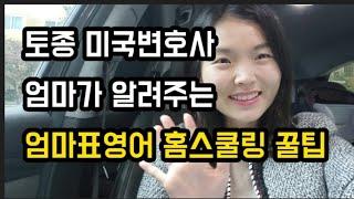 엄마표영어 홈스쿨링 성공하는 꿀팁 5가지/ 엄마표영어 시작하기 전에 알아야할 5가지/ 홈스쿨링/ 토종 미국변호사엄마의 엄마표영어 홈스쿨링 비법/ 유아영어홈스쿨링