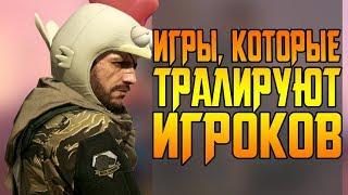 ИГРЫ КОТОРЫЕ ТРАЛИРУЮТ ИГРОКОВ