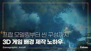 3D 배경 아티스트 안콜 "실사풍 씬 구성을 통해 익히는 3D 배경 모델링 입문" ㅣColoso_trailer