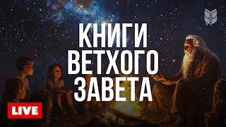  Библия на каждый день: Ветхий Завет | Онлайн 24/7