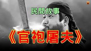 民間故事《官袍屠夫》【楓牛愛世界】#奇聞異事 #睡前故事 #民間故事 #聊齋故事 #古代奇案