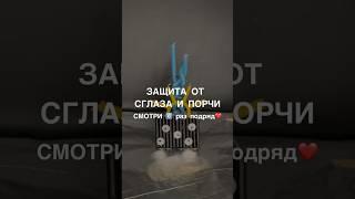 ЗАЩИТА ОТ СГЛАЗА И ПОРЧИ смотри6️⃣раз #shots #магия #заговоры #обряды #ритуалы #ритуал #порча #маг