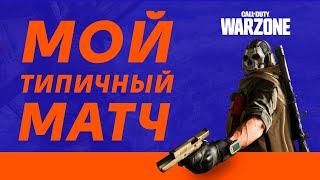 Мой типичный матч в Warzone