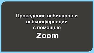 Проведение вебинаров и вебконференций с помощью Zoom