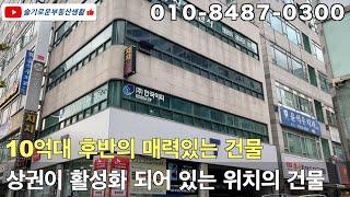 인천의 구도심중에서 가장 활발한 상권을 가지고 있는 부평지역에 10억대 후반의 상업용 건물을 소개합니다. #상가건물 #상가매매 #상가주택매매 #건물매매