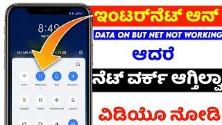 Mobile data on but internet not working | phone net problem solution | kannada | @NScreation7