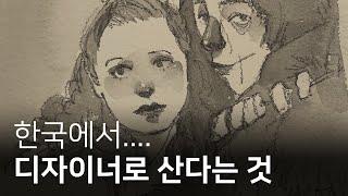 유튜버 하기 전에 디자이너로 살고 느낀 점들