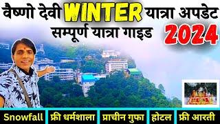 वैष्णो देवी Snowfall | प्राचीन गुफा | Vaishno Devi Yatra Full Details | Vaishno Devi Tour Guide