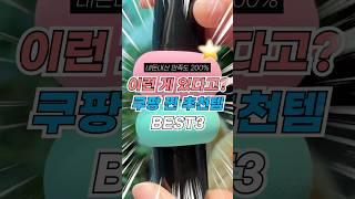 와 이런 게 있다고? 쿠팡 찐 추천템 3가지 #쿠팡인기템