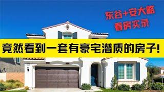 东谷+安大略看房实录：看到了一套有豪宅潜质的房子！美国房产投资｜加州房产投资｜洛杉矶房产投资｜洛杉矶东谷房产投资｜美国投资房管理｜美国出租房管理｜海纳愚夫｜东谷投资房｜东谷二手房｜东谷房产