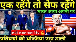  एकता ही यहां सुरक्षा की गारंटी है ! Bharat React on American decision for Trade with Russia