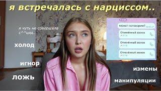 как я встречалась с НАРЦИССОМ и чуть не сошла с ума (storytime)