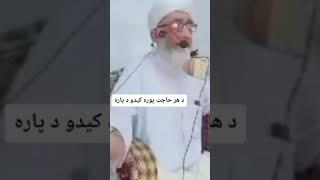 د هر حاجت پوره کیدو د پاره دعا