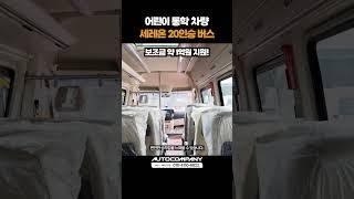 세레온 20인승 중형 전기버스! 보조금 적용 시 최소 5천만원 대 출고 가능!! #shorts