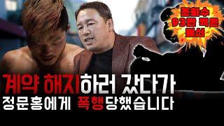 road fc 정문홍대표 만났습니다