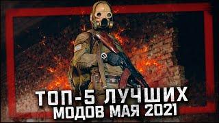 S.T.A.L.K.E.R.: ТОП - 5 ЛУЧШИХ МОДОВ МАЯ 2021