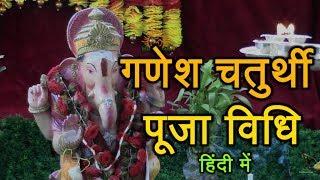 Ganesh Chaturthi Puja Vidhi in Hindi How to do Ganesh Puja at Home 27 August 2025 गणेश चतुर्थी