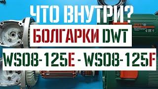 Какую болгарку выбрать? DWT WS08-125 E или WS08-125 F