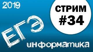 Стрим #34. ЕГЭ по информатике 2019, 11 класс.