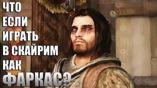 Что Будет Если Играть За Оборотня как Фаркас? Идеальный Вервольф Skyrim