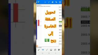#تحويل #الصفقة #الخسرانة الى #ربح #استراتيجية_سرية لن يخبرك بها احد #بالديل #المتداول_العالمي