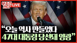 [ 무조건 간다 LIVE] 트럼프 "역사 만들었다... 대통령 당선돼 영광"