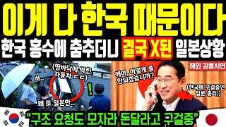 [해외감동사연] “이게 다 한국 때문이다” 한국 홍수 소식에 춤추더니 결국 X된 상태로 한국에 돈달라고 구걸하는 일본 상황