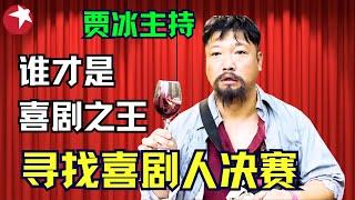 冰叔主持！十六组选手混战，终局之战一触即发 最后一轮battle惊喜不断；揭秘谁能获得欢乐喜剧人6入场券！经典相声小品纯享版 #贾冰 #寻找喜剧人 【SMG东方卫视欢乐频道】