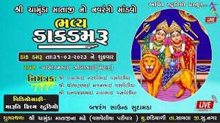 LIVE CHAMUNDA MATAJI NO MANDVO | #ARPIT STUDIO KHINTLA  #live  #DAKDAMRU #mandvo #CHHADIYALI