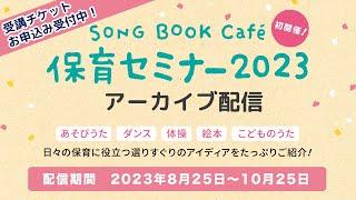 【ダイジェスト】SONGBOOKCafe保育セミナー2023（8月20日：横浜市西公会堂にて）