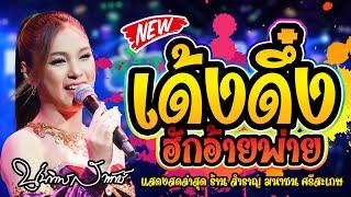 #ใหม่ล่าสุด ฮักอ้ายพ่ายเด้งดึ๋ง | คอนเสิร์ต นุ่นธิดาพร สายรักษ์ | แสดงสดล่าสุด @สำราญ มหาชน ศรีสะเกษ