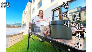179) 캠핑 좋아하시나요? 매일 가능합니다! 이 곳이라면! #차차홈즈 #남양주 #테라스
