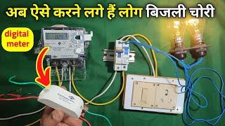 How to bypass digital meter | bijli chori kaise karen | Smart meter se bijli chori kaise karen