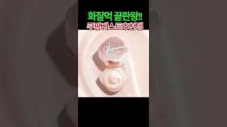 파데 안 먹으면 무조건 이거!!"화장 밀리고 들뜨는 분들, 이건 꼭 써보세요""화장 망하는 이유? 이게 없어서입니다"
