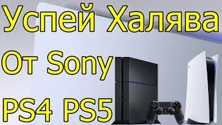 НЕ ПРОПУСТИ ХАЛЯВА ОТ SONY PS4 PS5