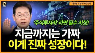 지금까지는 가짜 이게 진짜 성장이다! | 이재명 새 정부 국정 전략