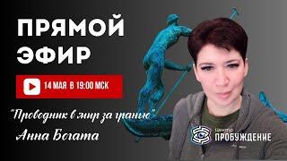 Контакты за ГРАНЬЮ - Прямой эфир с медиумом | Анна БОГАТА