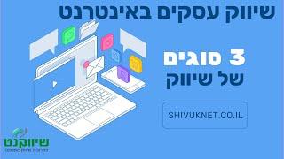 שיווק עסקים באינטרנט - איך לשווק עסק (3 דרכים) ⋅ שיווק דיגיטלי לעסקים ⋅ שיווק באינטרנט לעסקים קטנים