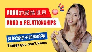 ADHD的情感世界 | ADHD & Relationships | Kaitlyn Kuo 美國加州臨床心理師 | Kaitlyn Kuo PsyD