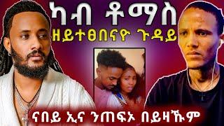 ቶማስ የማነ ማንም ዘይተፀበዮ ጉዳይ ካብ መዓዝ tomas yemane #neweritreanfilm  #eritrean #habesha #ትግራይ #tigraymusic