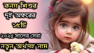 Bengali baby girls 15 two word new names with meaning/মেয়ে শিশুর দুই অক্ষরের ১৫টি নতুন অর্থসহ নাম