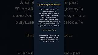 Сунна при болезни  #хадис #сунна #муслим