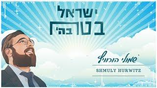 Yisroel Betach Ba’shem - Shmuly Hurwitz | ישראל בטח בה׳ - שמולי הורוויץ [Official Lyric Video]