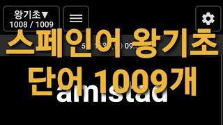 왕기초 스페인어 단어1009개 5회씩 반복듣기 쉐도잉 (켜자마자 스페인어)