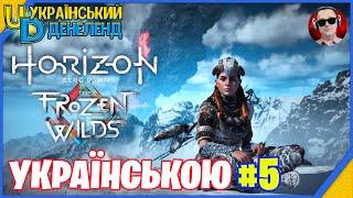 Horizon Zero Dawn: The Frozen Wilds ► Максимальна складність | Проходження українською #5