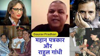 महान पत्रकार और राहुल गांधी Gaurav Pradhan