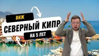ОНИ ЭТО СДЕЛАЛИ! ВНЖ на 5 лет на Северном Кипре теперь как два пальца