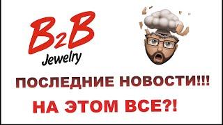 B2B Jewelry: Последние новости! Что происходит?
